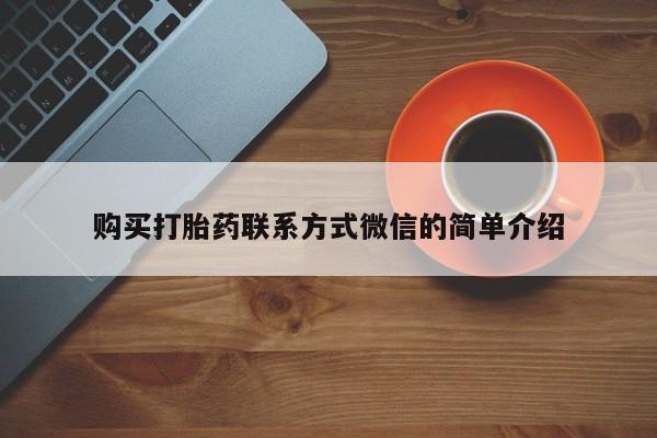 网上怎么购买流产药购买打胎药联系方式微信的简单介绍