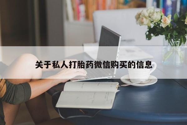 网上怎么购买流产药关于私人打胎药微信购买的信息
