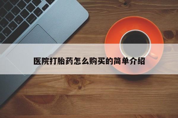 网上怎么购买流产药医院打胎药怎么购买的简单介绍