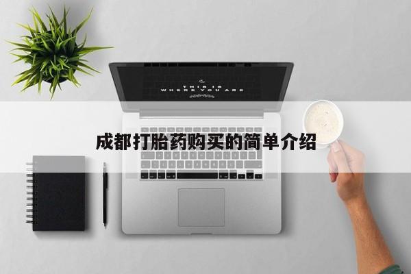网上怎么购买流产药成都打胎药购买的简单介绍