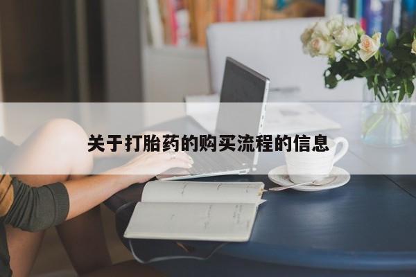 网上怎么购买流产药关于打胎药的购买流程的信息