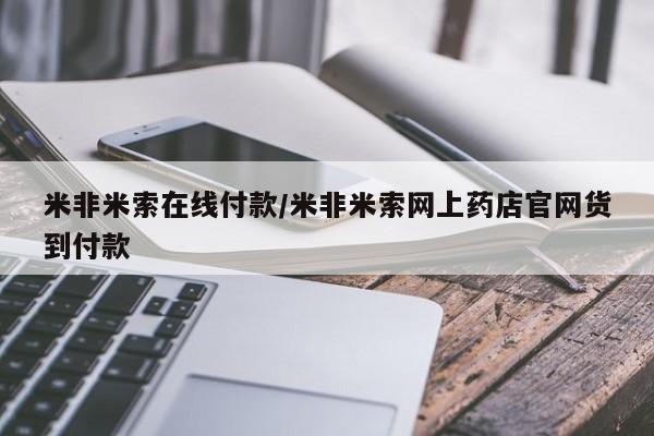 网上怎么购买流产药米非米索在线付款/米非米索网上药店官网货到付款