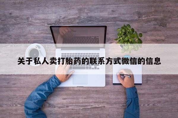 网上怎么购买流产药关于私人卖打胎药的联系方式微信的信息