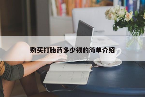 网上怎么购买流产药购买打胎药多少钱的简单介绍
