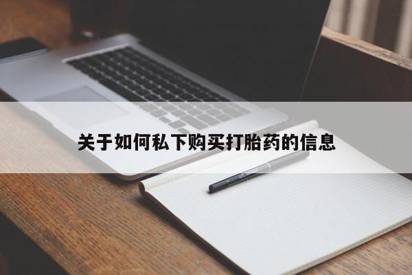 网上怎么购买流产药关于如何私下购买打胎药的信息