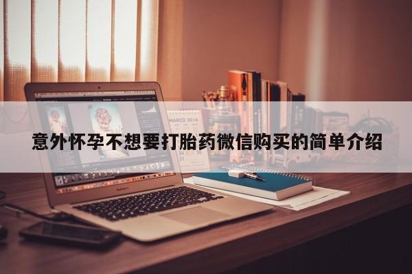网上怎么购买流产药意外怀孕不想要打胎药微信购买的简单介绍