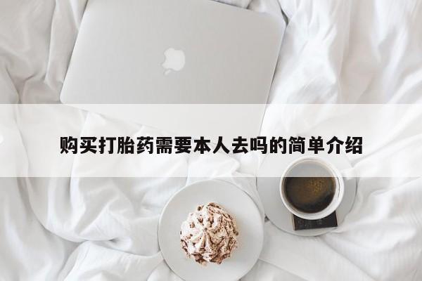 网上怎么购买流产药购买打胎药需要本人去吗的简单介绍
