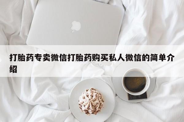 网上怎么购买流产药打胎药专卖微信打胎药购买私人微信的简单介绍