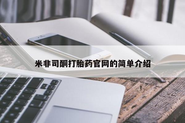 网上怎么购买流产药米非司酮打胎药官网的简单介绍