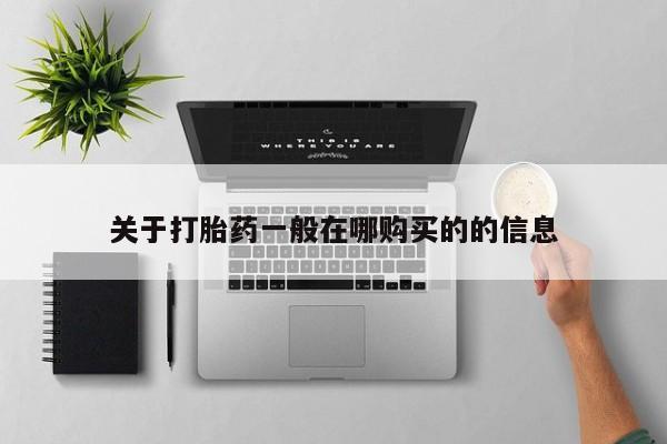 网上怎么购买流产药关于打胎药一般在哪购买的的信息