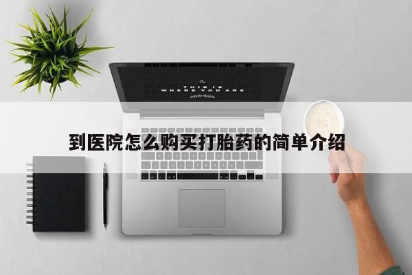 网上怎么购买流产药到医院怎么购买打胎药的简单介绍