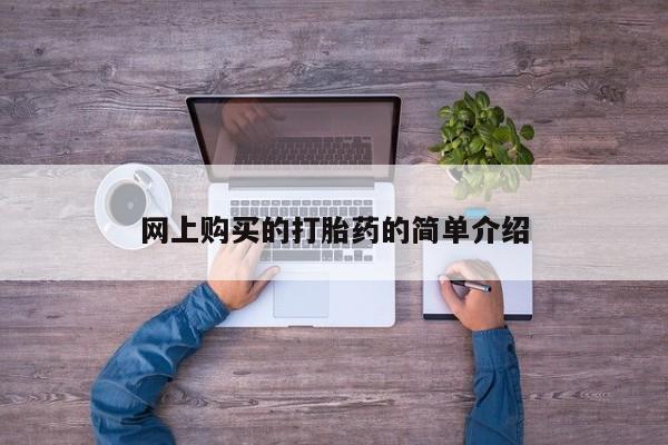 网上怎么购买流产药网上购买的打胎药的简单介绍
