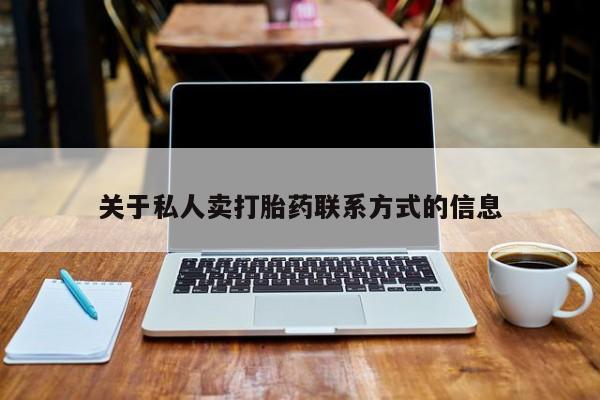 网上怎么购买流产药关于私人卖打胎药联系方式的信息