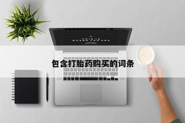 网上怎么购买流产药包含打胎药购买的词条