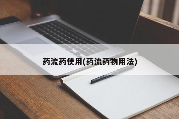 网上怎么购买流产药药流药使用(药流药物用法)