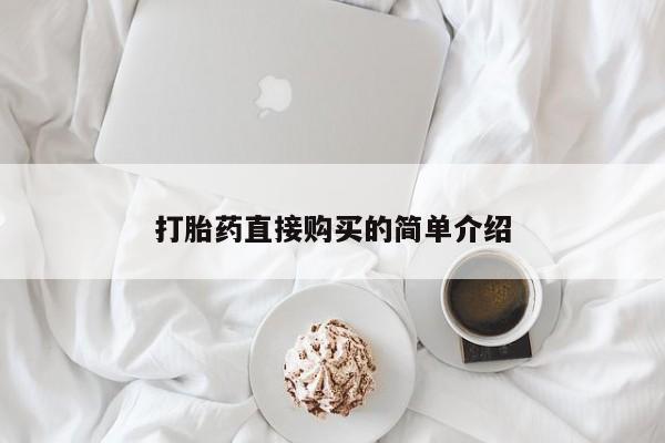 网上怎么购买流产药新闻 第98页