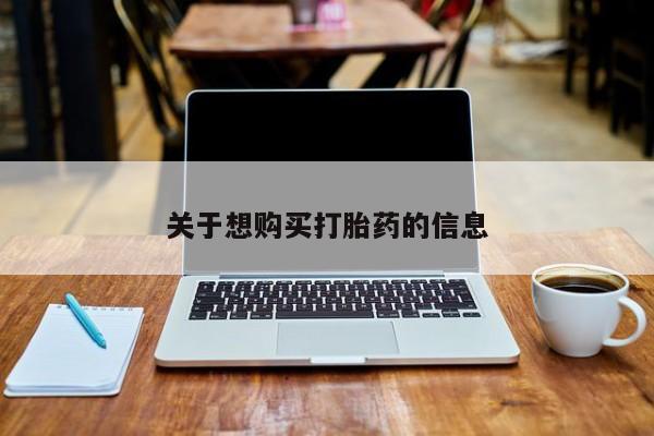 网上怎么购买流产药关于想购买打胎药的信息