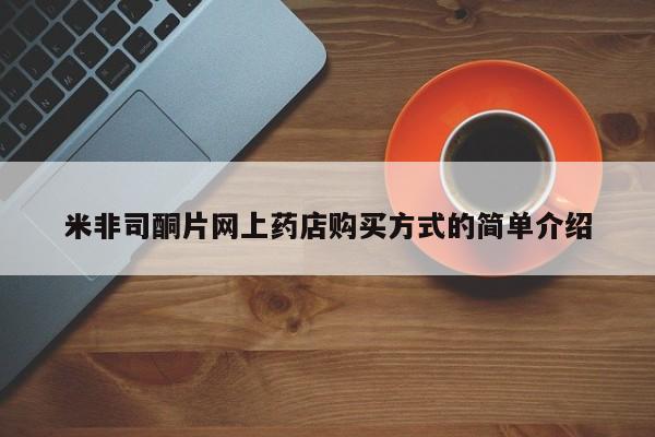 网上怎么购买流产药米非司酮片网上药店购买方式的简单介绍