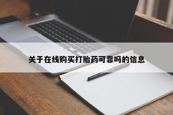 网上怎么购买流产药关于在线购买打胎药可靠吗的信息