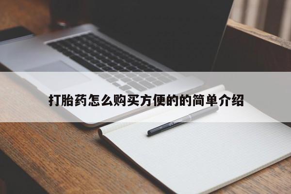 网上怎么购买流产药打胎药怎么购买方便的的简单介绍