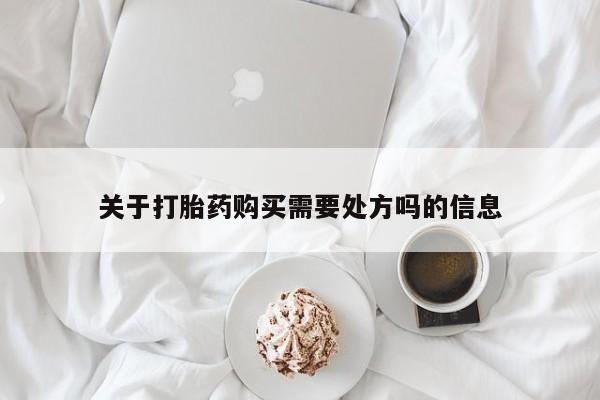网上怎么购买流产药关于打胎药购买需要处方吗的信息