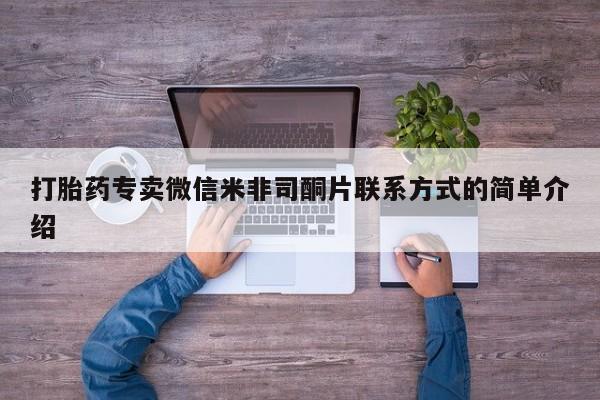 网上怎么购买流产药打胎药专卖微信米非司酮片联系方式的简单介绍