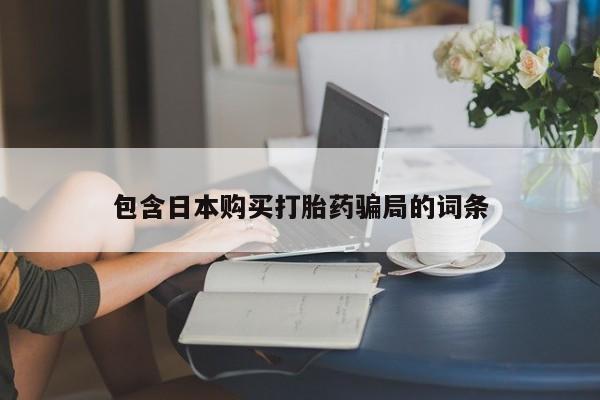 网上怎么购买流产药包含日本购买打胎药骗局的词条