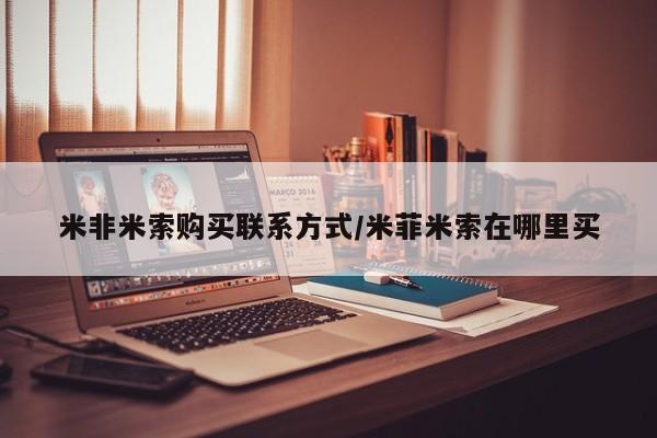 网上怎么购买流产药米非米索购买联系方式/米菲米索在哪里买