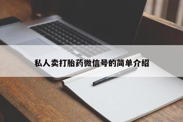 网上怎么购买流产药私人卖打胎药微信号的简单介绍
