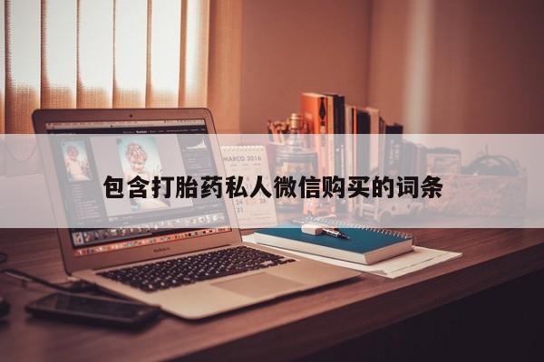 网上怎么购买流产药包含打胎药私人微信购买的词条