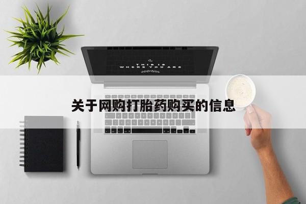 网上怎么购买流产药关于网购打胎药购买的信息