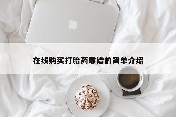 网上怎么购买流产药在线购买打胎药靠谱的简单介绍