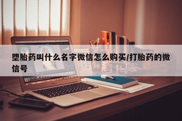 网上怎么购买流产药动态 第83页