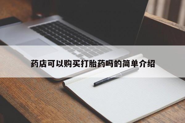 网上怎么购买流产药药店可以购买打胎药吗的简单介绍