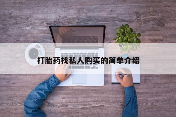 网上怎么购买流产药打胎药找私人购买的简单介绍