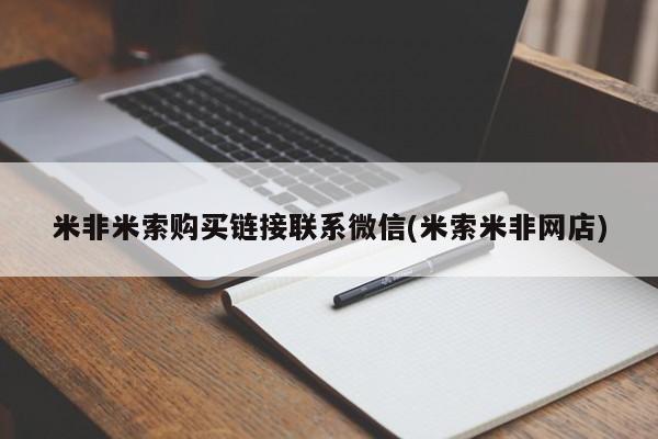网上怎么购买流产药米非米索购买链接联系微信(米索米非网店)