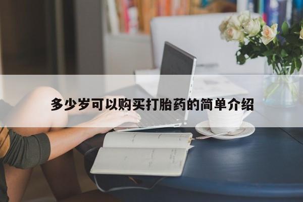 网上怎么购买流产药多少岁可以购买打胎药的简单介绍