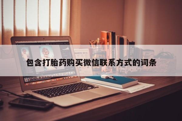 网上怎么购买流产药包含打胎药购买微信联系方式的词条