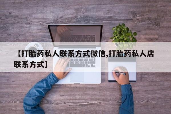 网上怎么购买流产药【打胎药私人联系方式微信,打胎药私人店 联系方式】