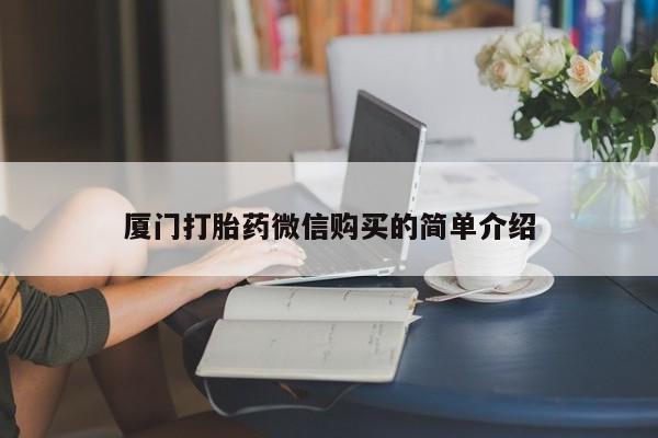 网上怎么购买流产药厦门打胎药微信购买的简单介绍