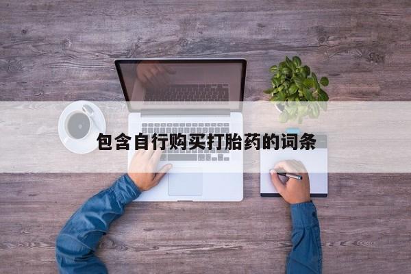 网上怎么购买流产药包含自行购买打胎药的词条