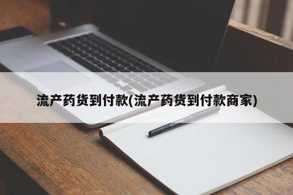 网上怎么购买流产药流产药货到付款(流产药货到付款商家)
