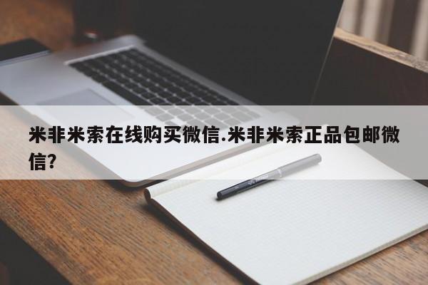 网上怎么购买流产药米非米索在线购买微信.米非米索正品包邮微信？