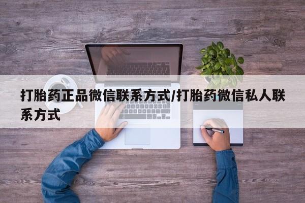 网上怎么购买流产药打胎药正品微信联系方式/打胎药微信私人联系方式