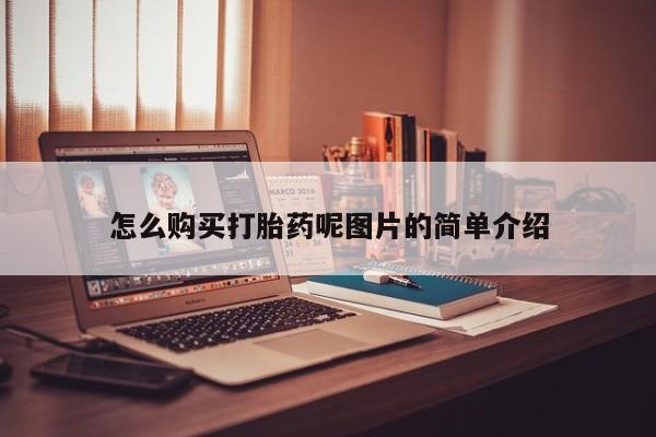 网上怎么购买流产药要闻 第72页