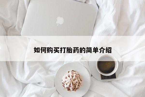 网上怎么购买流产药如何购买打胎药的简单介绍