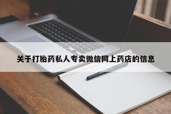 网上怎么购买流产药关于打胎药私人专卖微信网上药店的信息