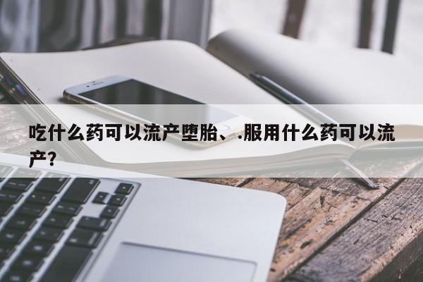 网上怎么购买流产药要闻 第67页