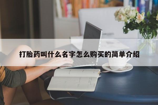 网上怎么购买流产药打胎药叫什么名字怎么购买的简单介绍