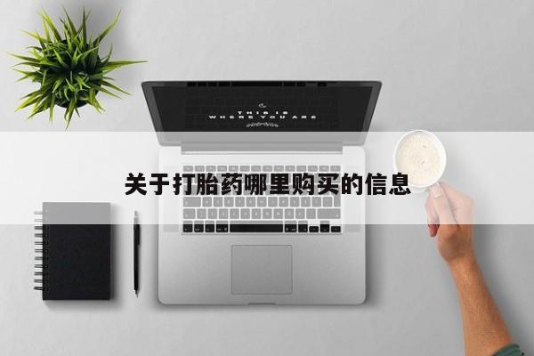 网上怎么购买流产药关于打胎药哪里购买的信息